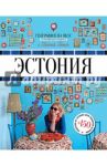 Эстония. Гастрономический путеводитель / Ганич Ника