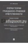 Очерки теории гражданско-правовой ответственности. Учебное пособие / Мильков Александр Васильевич