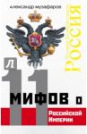 11 мифов о Российской Империи / Музафаров Александр Азизович