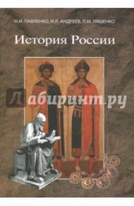 История России. Учебник / Павленко Николай Иванович, Ляшенко Леонид Михайлович, Андреев Игорь Львович