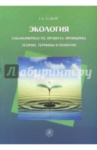 Экология. Закономерности, правила, принципы, теории, термины и понятия. Учебное пособие / Еськов Евгений Константинович