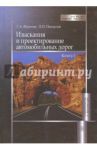 Изыскания и проектирование автомобильных дорог. Учебник. В 2-х книгах. Книга 1 / Федотов Григорий Афанасьевич, Поспелов Павел Иванович