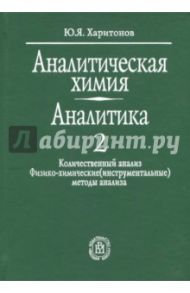 Аналитическая химия. Аналитика. В 2-х книгах. Книга 2 / Харитонов Юрий Яковлевич