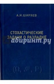 Стохастические задачи о разладке / Ширяев Альберт Николаевич