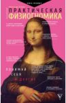 Практическая физиогномика. Книга-тренажер / Петров Александр