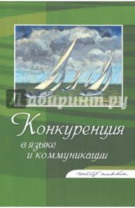 Конкуренция в языке и коммуникации / Алпатов Владимир Михайлович, Федорова Л. Л., Фуфаева Ирина Владимировна