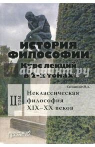 История философии. Курс лекций в 2-х томах. Том 2. Исторические типы неклассическая философия / Степанович Василий Алексеевич