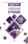 Алмазный Огранщик. Система управления бизнесом и жизнью / Роуч Майкл