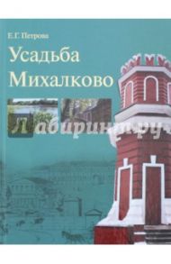 Усадьба Михалково / Петрова Елена Геннадиевна