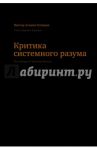 Критика системного разума / Агамов-Тупицын Виктор
