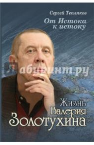 От Истока к истоку: жизнь Валерия Золотухина / Тепляков Сергей Александрович