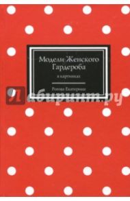 Модели Женского Гардероба в картинках / Рогова Екатерина