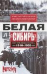 Белая Сибирь. Внутренняя война 1918-1920 гг. / Сахаров Константин Вячеславович