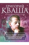 Годовые знаки / Кваша Григорий Семенович