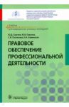 Правовое обеспечение профессиональной деятельности / Сергеев Юрий Дмитриевич, Павлова Юлия Владимировна, Поспелова Светлана Игоревна