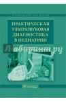 Практическая ультразвуковая диагностика в педиатрии / Труфанов Геннадий Евгеньевич, Иванов Дмитрий Олегович, Полякова Елена Владимировна