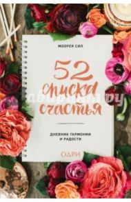 52 списка счастья, Дневник гармонии и радости / Сил Моорея