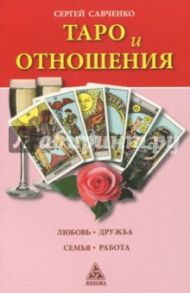 Таро и отношения. Любовь, дружба, семья, работа / Савченко Сергей Валентинович