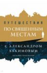 Путешествия по священным местам с Александром Хакимовым / Проскурня Наталия