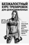 Безжалостный курс тренировок для целеустремленных / Симс Стейси, Йегер Селин