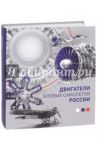 Двигатели боевых самолетов России / Котельников Владимир Ростиславович, Хробыстова Ольга Владимировна, Зрелов Владимир Андреевич, Пономарев Владимир Алексеевич