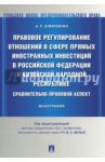 Правовое регулирование отношений в сфере прямых иностранных инвестиций в Российской Федерации и КНР / Алексеенко Александр Петрович