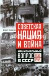 Советская нация и война. Национальный вопрос в СССР. 1933-1945 / Синицын Федор Леонидович