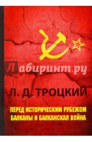 Перед историческим рубежом. Балканы и балканская война / Троцкий Лев Давидович