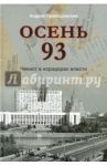 Осень 93. Чекист в коридорах власти / Пржездомский Андрей Станиславович