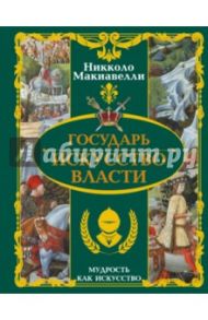 Государь. Искусство власти / Макиавелли Никколо