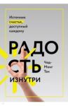Радость изнутри. Источник счастья, доступный каждому / Тан Чед-Менг