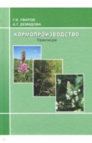 Кормопроизводство. Практикум / Уваров Геннадий Иванович, Демидова Анна Геннадьевна