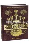 Искусство винокурения. Большая практическая энциклопедия / Йонсон Яков