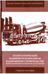 Технологические машины и комплексы в дорожном строительстве (производственная и техническая эксплуат / Пермяков Владислав Борисович, Иванов В. И., Мельник С. В.