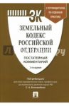 Земельный кодекс Российской Федерации. Постатейный комментарий. Путеводитель по судебной практике / Боголюбов Сергей Александрович, Бутовецкий Алексей Игоревич, Ковалева Елена Леонидовна