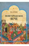 Новгородское вече / Лукин Павел Владимирович