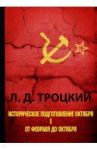 Историческое подготовление Октября. Часть 1 / Троцкий Лев Давидович