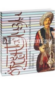 Ориентализм. Турецкий стиль в России. 1760-1840-е