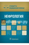 Нефрология. Стандарты медицинской помощи