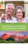 Японская система продления жизни. Программа острова Окинава. Секреты страны восходящего солнца / Уилкокс Брэдли Дж., Уилкокс Д. Крэйг, Судзуки Макото