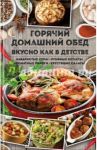 Горячий домашний обед. Вкусно как в детстве