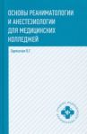 Основы реаниматологии и анестезиологии для медицинских колледжей. Учебное пособие / Зарянская Валентина Георгиевна