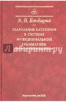 Глагольные категории в системе функциональной грамматики / Бондарко Александр Владимирович