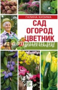 Сад, огород, цветник для тех, кому за… / Кизима Галина Александровна