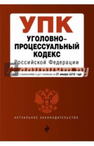 Уголовно-процессуальный кодекс РФ на 21.01.2018 г.