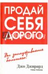 Продай себя дорого / Джирард Джо