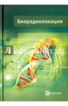 Биорадиолокация / Абрамов А. В., Амосова А. И., Анищенко Л. Н.