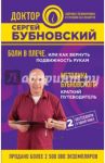 Боли в плече, или Как вернуть подвижность рукам. Методика Бубновского. Краткий путеводитель / Бубновский Сергей Михайлович