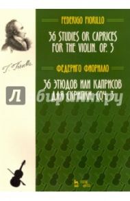 36 этюдов или каприсов для скрипки, сочинение 3. Ноты / Фиорилло Федериго