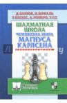 Шахматная школа чемпиона мира Магнуса Карлсена / Ромеро Альфонсо, Барлов Драган, Берналь Луис, Васкес Реньер, Со Уэсли